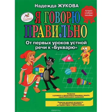 Я говорю правильно! От первых уроков устной речи к "Букварю".Надежда Жукова